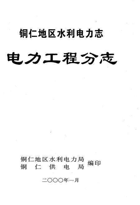 《铜仁地区水利电力志 . 电力工程分志》.pdf电子版_贵州省志预览图1