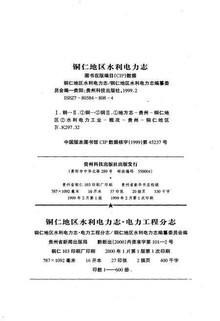 《铜仁地区水利电力志 . 电力工程分志》.pdf电子版_贵州省志预览图2