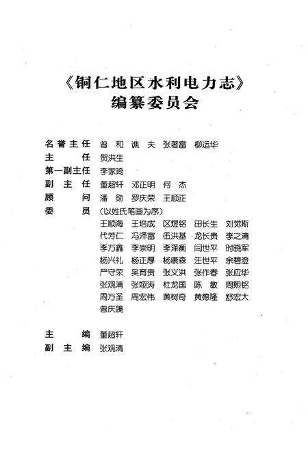 《铜仁地区水利电力志 . 电力工程分志》.pdf电子版_贵州省志预览图3