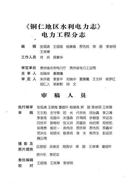 《铜仁地区水利电力志 . 电力工程分志》.pdf电子版_贵州省志预览图5