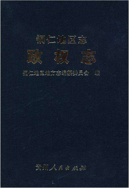 《铜仁地区志.政权志》.pdf电子版_贵州省志缩略图