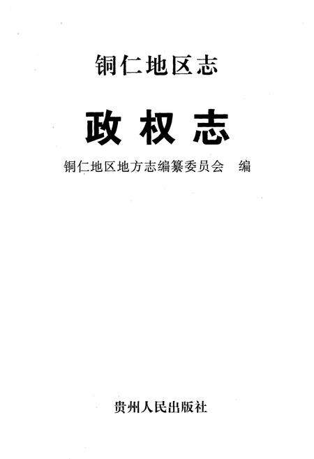 《铜仁地区志.政权志》.pdf电子版_贵州省志预览图1