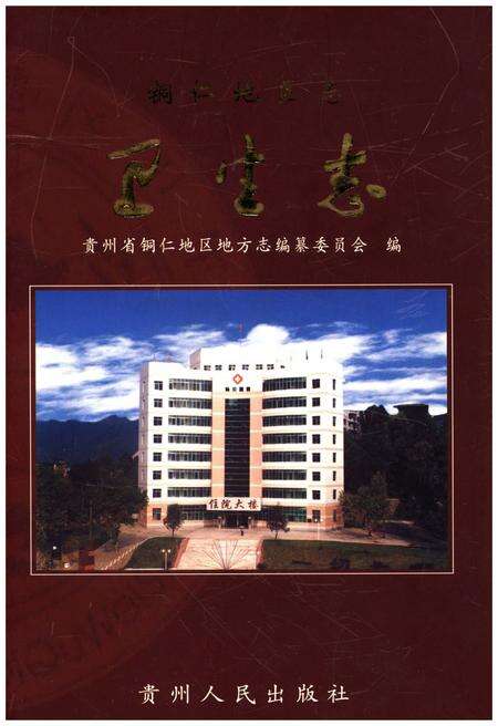 《铜仁地区志卫生志》.pdf电子版_贵州省志缩略图