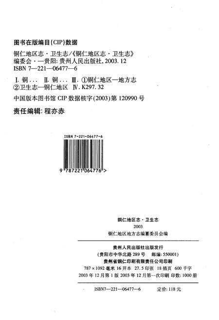 《铜仁地区志卫生志》.pdf电子版_贵州省志预览图2