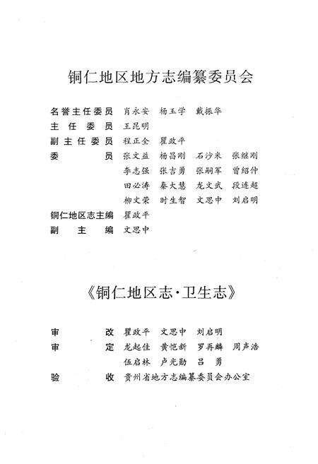 《铜仁地区志卫生志》.pdf电子版_贵州省志预览图4