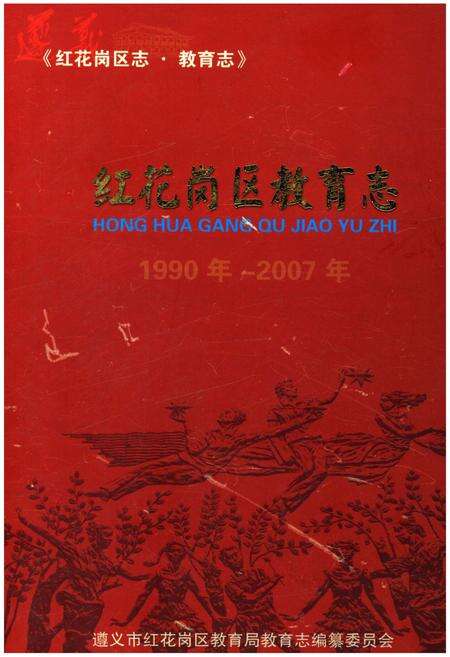 《红花岗区教育志1990-2007》.pdf电子版_贵州省志缩略图