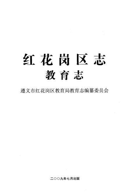 《红花岗区教育志1990-2007》.pdf电子版_贵州省志预览图1