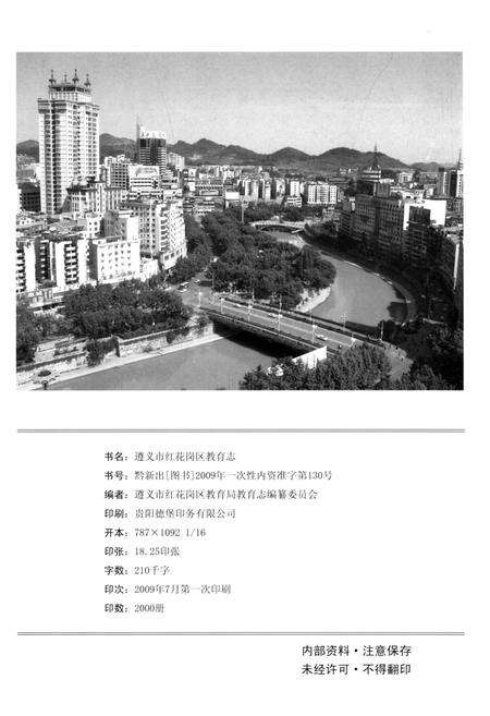 《红花岗区教育志1990-2007》.pdf电子版_贵州省志预览图2