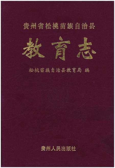 《贵州省松桃苗族自治县教育志》.pdf电子版_贵州省志缩略图