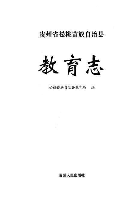 《贵州省松桃苗族自治县教育志》.pdf电子版_贵州省志预览图1
