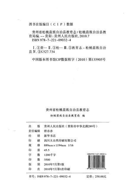 《贵州省松桃苗族自治县教育志》.pdf电子版_贵州省志预览图2