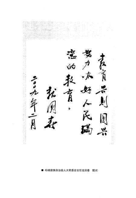 《贵州省松桃苗族自治县教育志》.pdf电子版_贵州省志预览图4