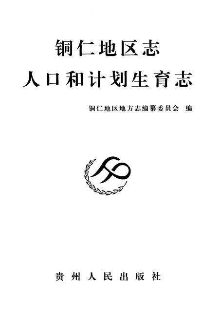 《铜仁地区志人口和计划生育志》.pdf电子版_贵州省志预览图1