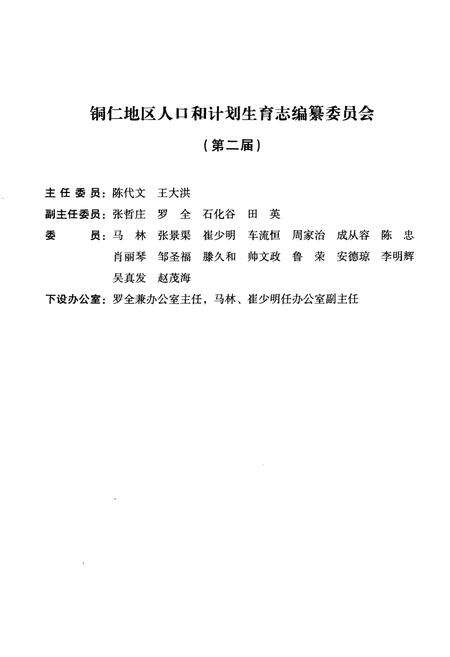 《铜仁地区志人口和计划生育志》.pdf电子版_贵州省志预览图5