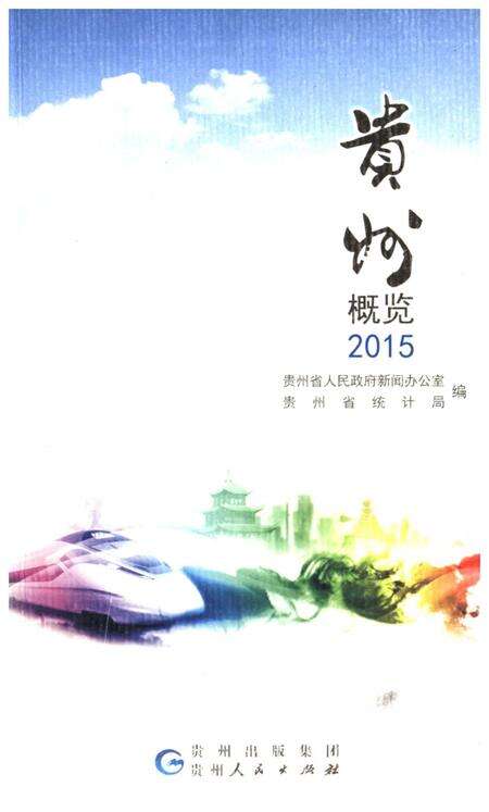 《贵州概览》.pdf电子版_贵州省志缩略图