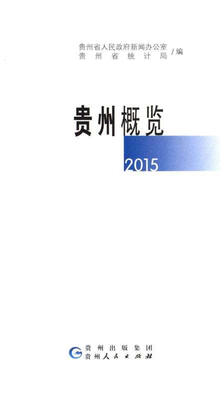 《贵州概览》.pdf电子版_贵州省志预览图1