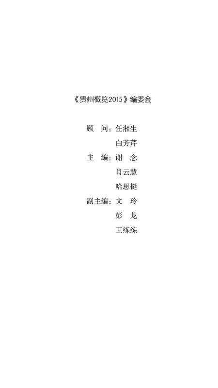 《贵州概览》.pdf电子版_贵州省志预览图4