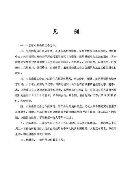 《独山县工会》.pdf电子版_贵州省志预览图4