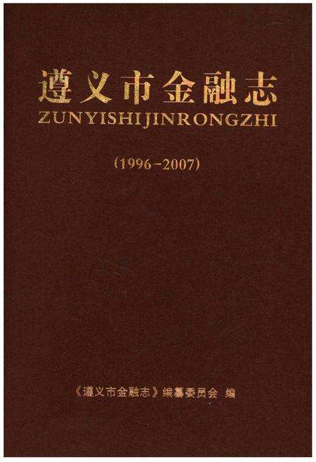 《遵义市金融志1996-2007》.pdf电子版_贵州省志缩略图