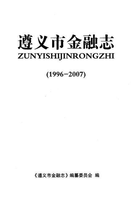 《遵义市金融志1996-2007》.pdf电子版_贵州省志预览图1