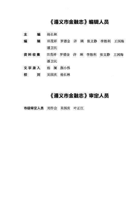 《遵义市金融志1996-2007》.pdf电子版_贵州省志预览图4