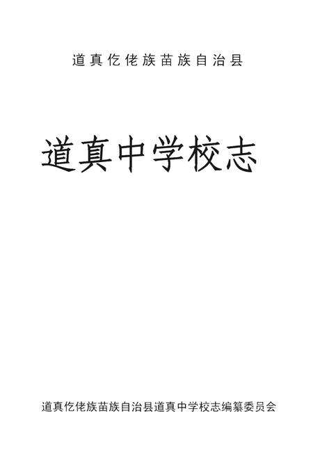 《道真中学校志》.pdf电子版_贵州省志预览图1