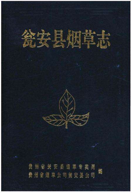 《瓮安县烟草志》.pdf电子版_贵州省志缩略图