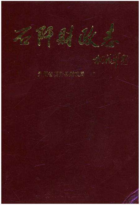 《石阡财政志》.pdf电子版_贵州省志缩略图