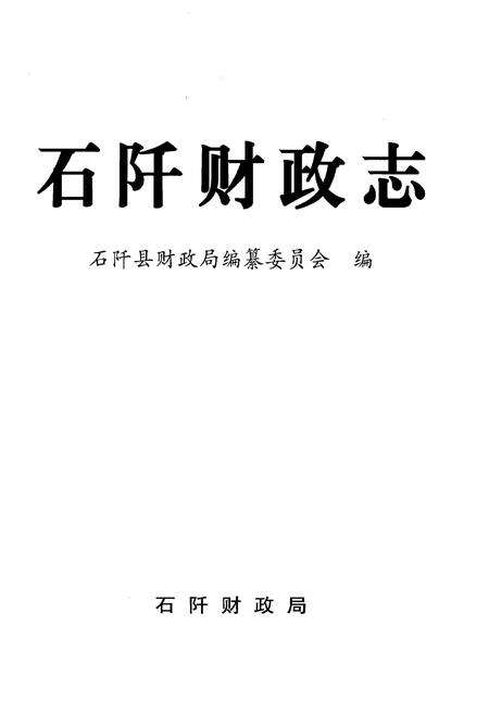 《石阡财政志》.pdf电子版_贵州省志预览图1