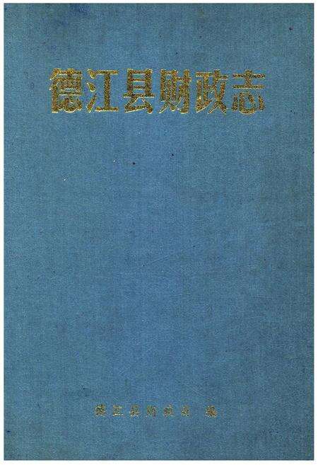 《德江县财政志》.pdf电子版_贵州省志缩略图