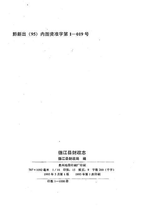 《德江县财政志》.pdf电子版_贵州省志预览图2