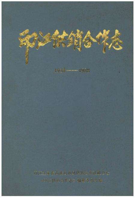 《印江供销合作志1938-1988》.pdf电子版_贵州省志缩略图