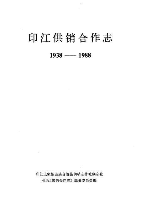 《印江供销合作志1938-1988》.pdf电子版_贵州省志预览图1
