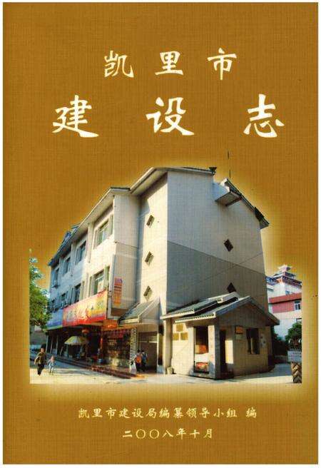 《凯里市建设志》.pdf电子版_贵州省志缩略图