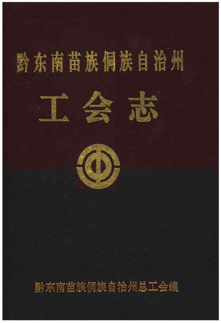 《黔东南苗族侗族自治州工会志》.pdf电子版_贵州省志缩略图
