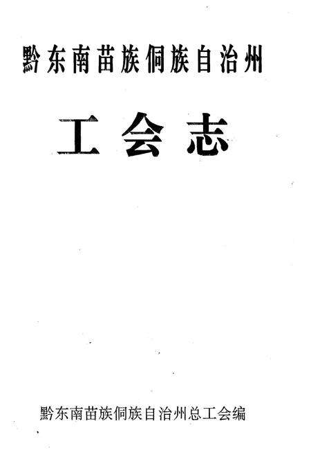 《黔东南苗族侗族自治州工会志》.pdf电子版_贵州省志预览图1