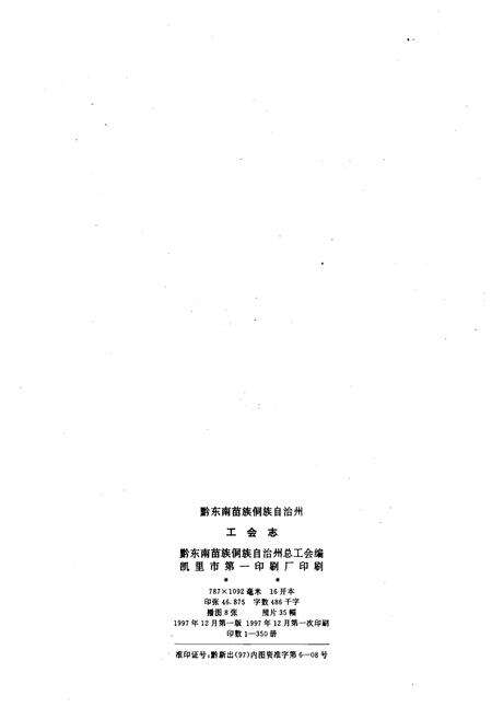 《黔东南苗族侗族自治州工会志》.pdf电子版_贵州省志预览图2
