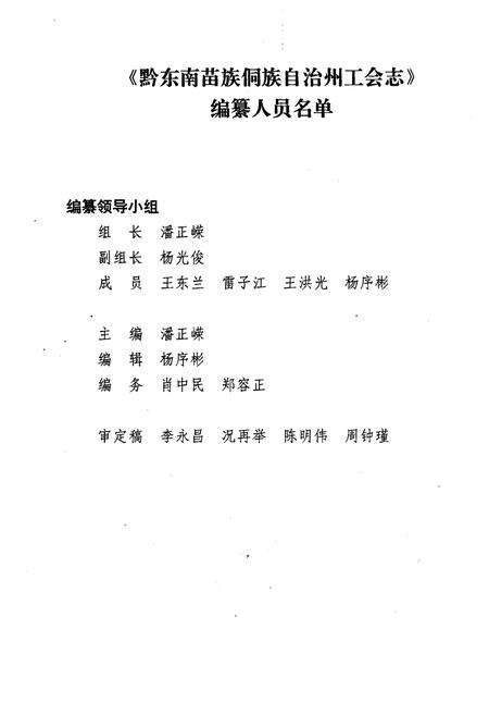 《黔东南苗族侗族自治州工会志》.pdf电子版_贵州省志预览图3