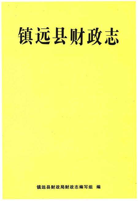 《镇远县财政志》.pdf电子版_贵州省志缩略图
