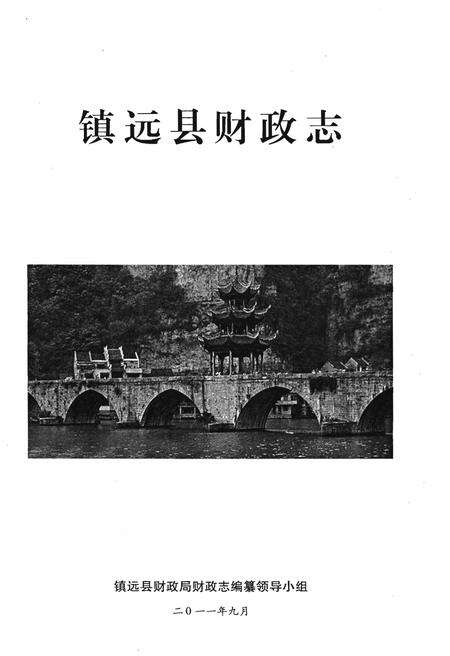 《镇远县财政志》.pdf电子版_贵州省志预览图1