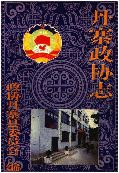 《丹寨政协志》.pdf电子版_贵州省志缩略图