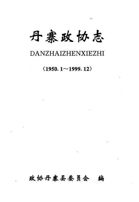 《丹寨政协志》.pdf电子版_贵州省志预览图1