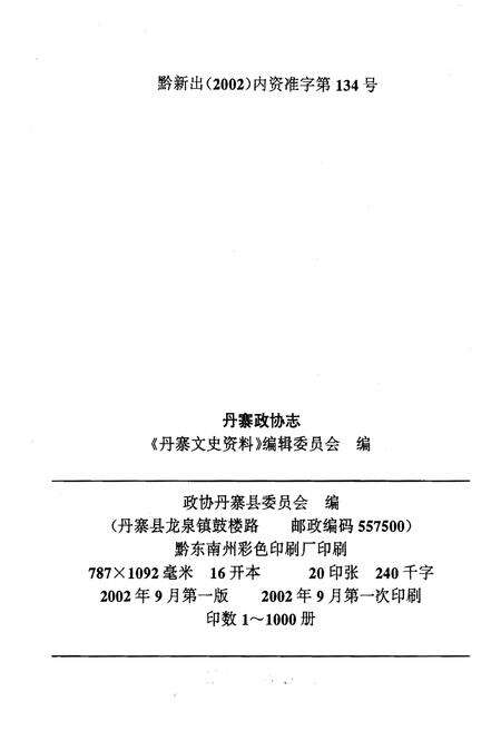 《丹寨政协志》.pdf电子版_贵州省志预览图2