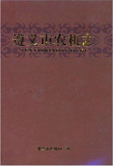 《遵义市农机志》.pdf电子版_贵州省志缩略图