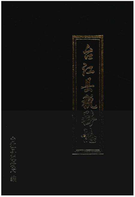 《台江县税务志》.pdf电子版_贵州省志缩略图