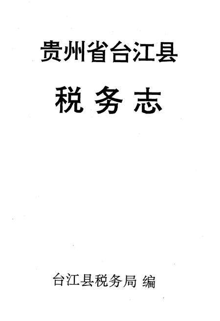 《台江县税务志》.pdf电子版_贵州省志预览图1