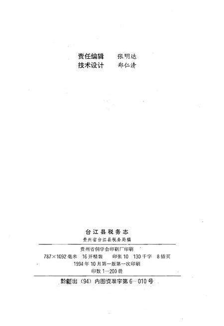 《台江县税务志》.pdf电子版_贵州省志预览图2
