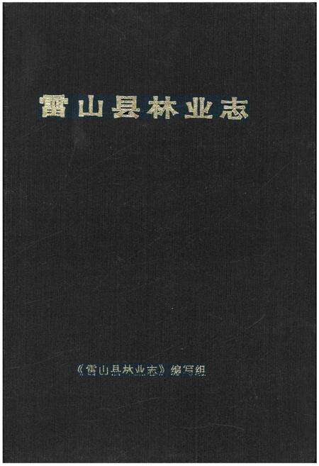 《雷山县林业志》.pdf电子版_贵州省志缩略图