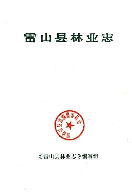 《雷山县林业志》.pdf电子版_贵州省志预览图1