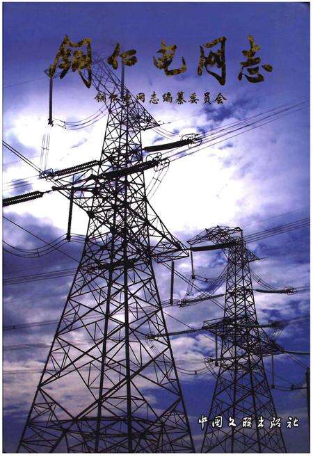 《铜仁电网志》.pdf电子版_贵州省志